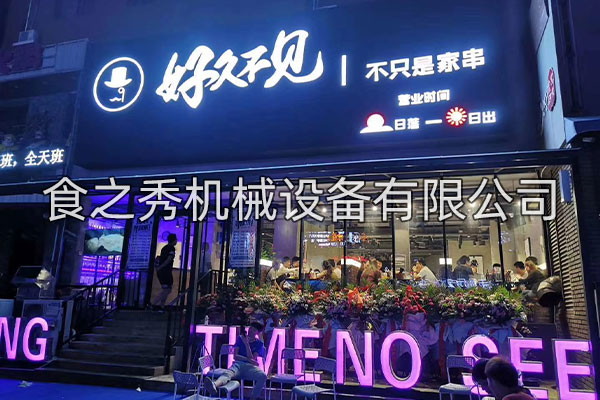 河南安陽 好久不見2店