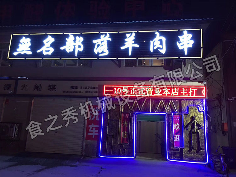 食之秀自動燒烤設(shè)備廠提供燒烤店用自動燒烤機、桌椅餐具等整店設(shè)備供應(yīng)