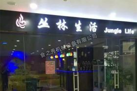 叢林生活燒烤店加盟 很久以前木炭燒烤爐_無煙燒烤店加盟