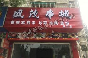 蘇州盛茂串城加盟_自動烤串店加盟_電燒烤爐