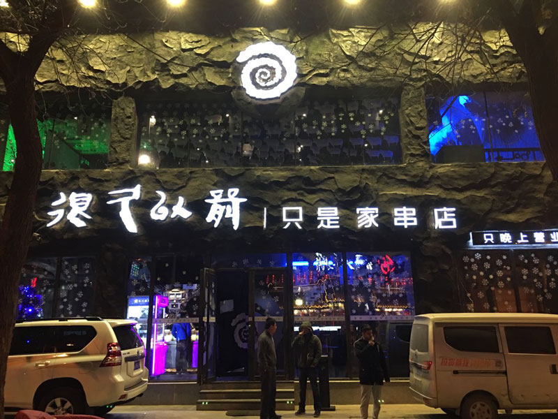 燒烤店裝修,燒烤配方,燒烤技術(shù),無煙電烤爐,自動燒烤爐